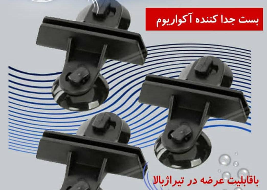 بست جداکننده آکواریوم